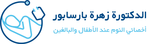 الدكتورة زهرة بارسابور أخصائي النوم عند الأطفال والبالغين