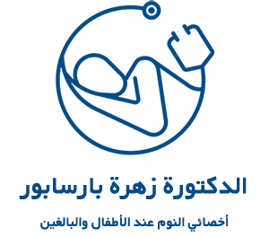 الدكتورة زهرة بارسابور أخصائي النوم عند الأطفال والبالغين