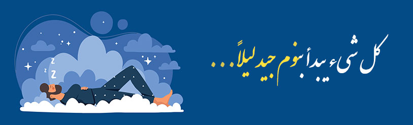 كل شيء يبدأ بنوم جيد ليلاً...
