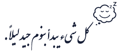 كل شيء يبدأ بنوم جيد ليلاً.