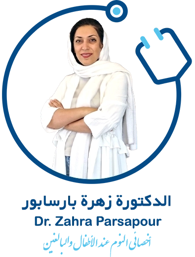 الدكتورة زهرة بارسابور أخصائي النوم عند الأطفال والبالغين