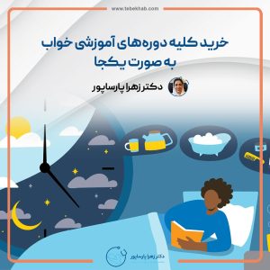 کلیه دوره‌های آموزشی خواب دکتر زهرا پارساپور