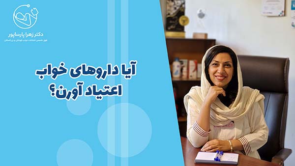 آیا داروهای خواب اعتیادآورن؟