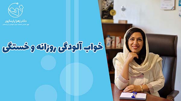 خواب آلودگی روزانه و خستگی
