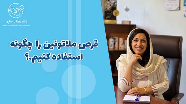 قرص ملاتونین را چگونه استفاده کنیم.؟