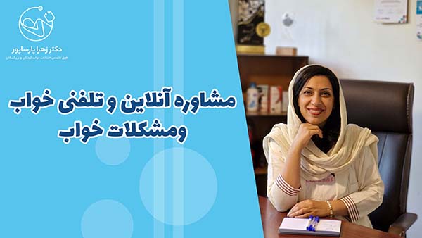 مشاوره آنلاین و تلفنی خواب ومشکلات خواب