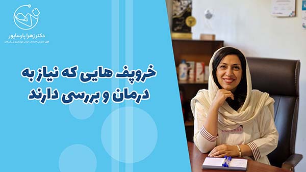 خروپف هایی که نیاز به درمان و بررسی دارند
