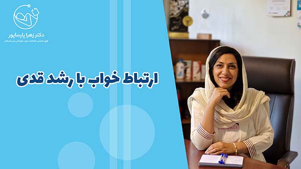 ارتباط خواب با رشد قدی