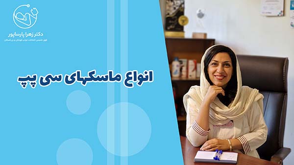 انواع ماسکهای سی پپ
