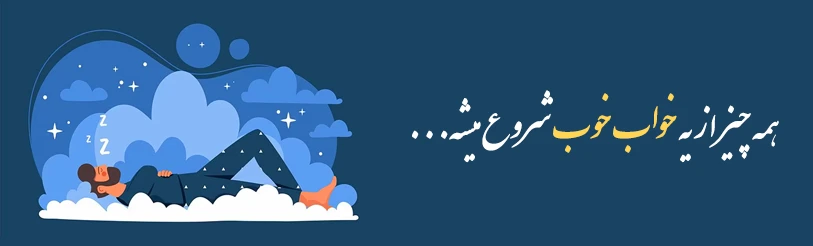 همه چیز از یه خواب خوب شروع میشه...