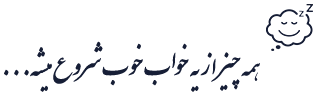 همه چیز از یه خواب خوب شروع میشه...