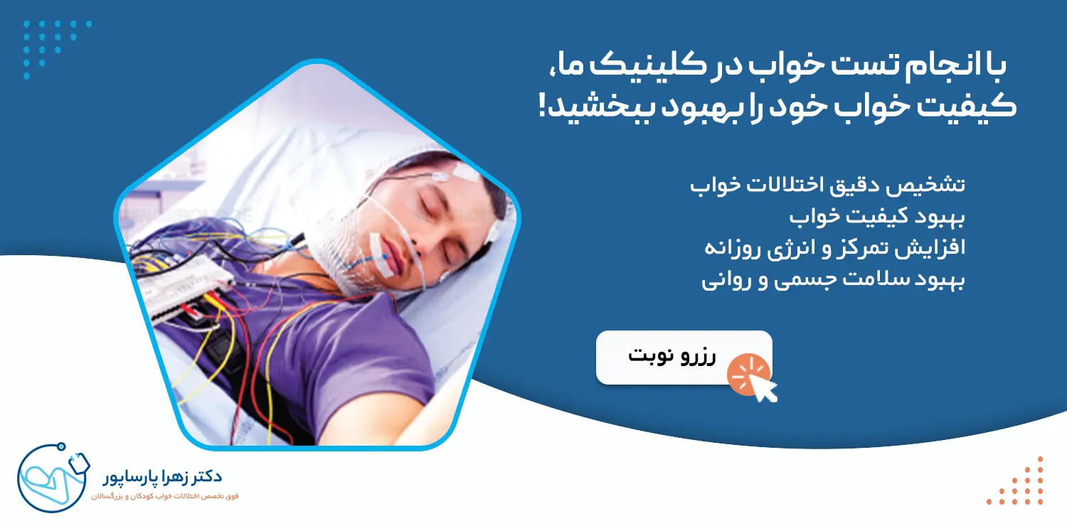 تست خواب در مطب دکتر زهرا پارسا پور اصفهان