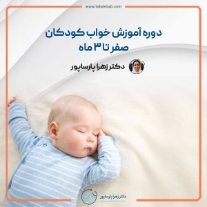پکیج آموزش خواب کودکان 0 تا 3 ماه
