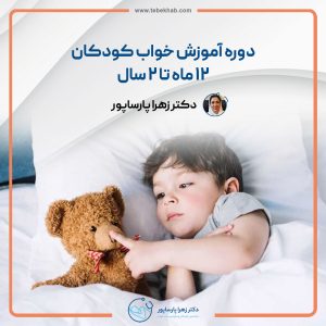 دوره آموزش خواب کودکان 12 ماه تا 2 سال