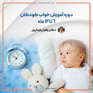 دوره آموزش خواب کودکان 6 تا 12 ماه
