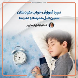 دوره آموزش خواب کودکان سنین قبل مدرسه و مدرسه