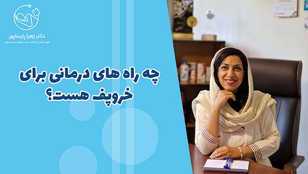 چه راه های درمانی برای خروپف هست؟
