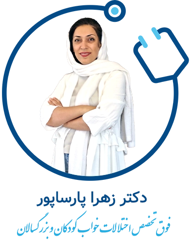 دکتر زهرا پارساپور – فوق تخصص اختلالات خواب کودکان و بزرگسالان